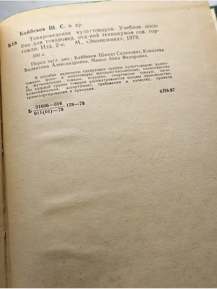 Товароведение культтоваров