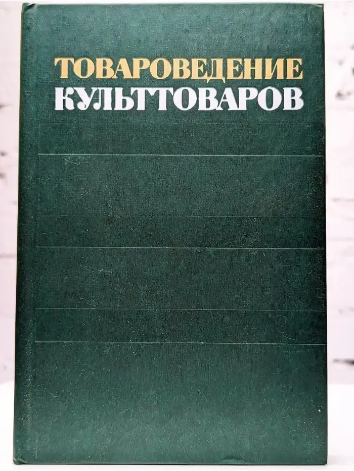 Товароведение культтоваров