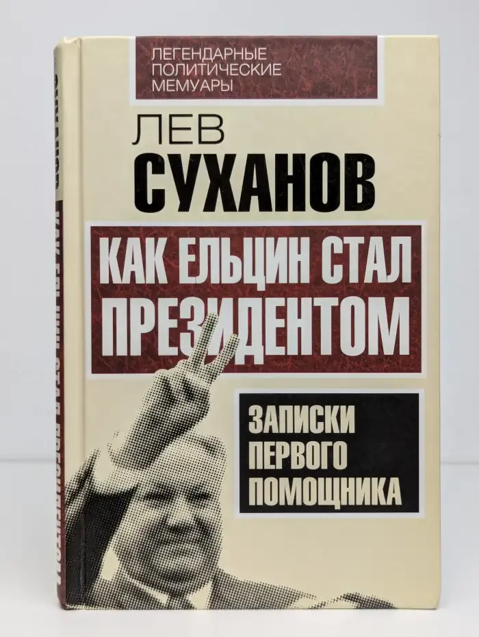 Как Ельцин стал президентом. Записки первого помощника