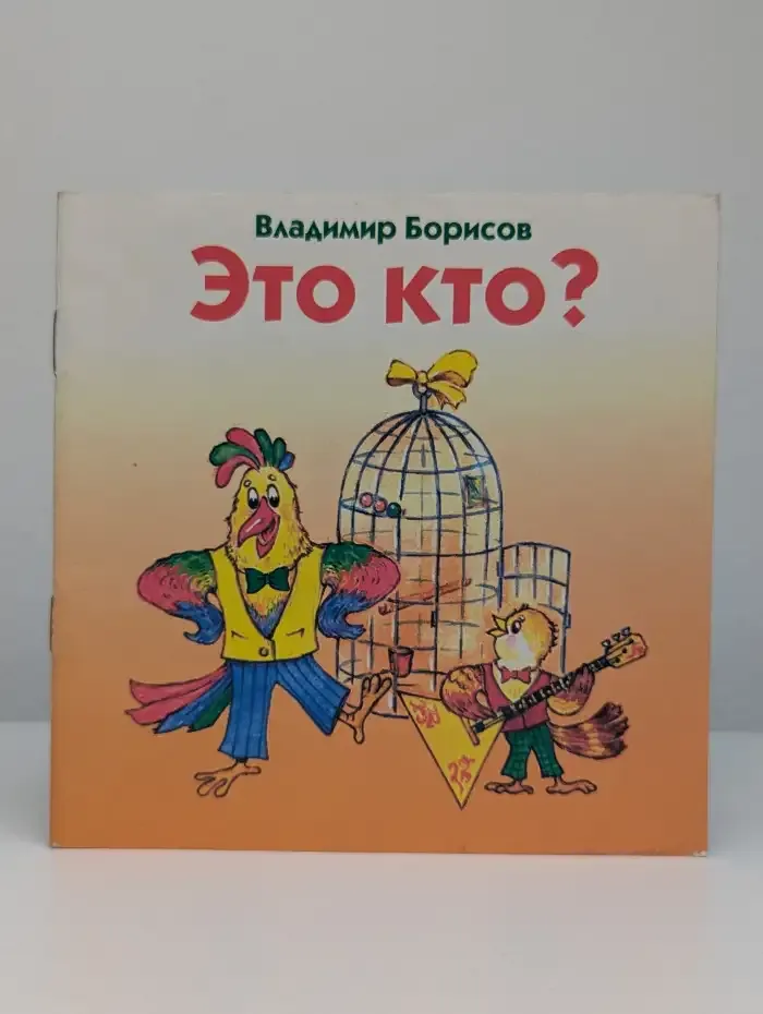 Это кто