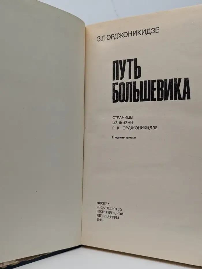 Путь большевика