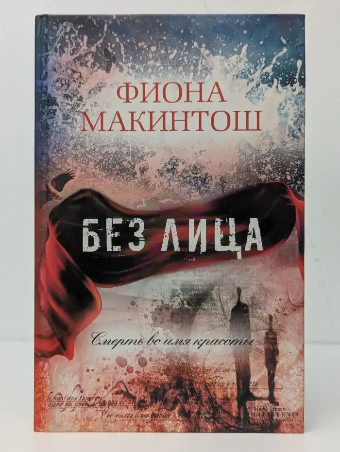 Без лица