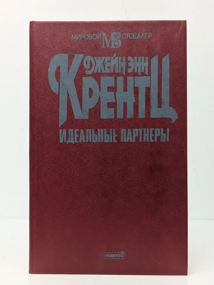 Идеальные партнеры