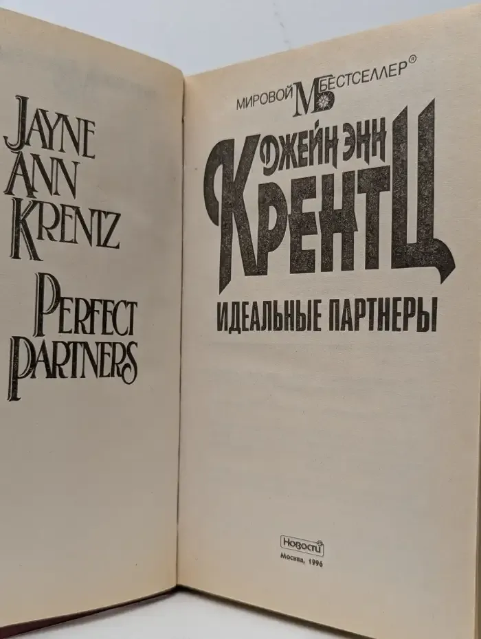 Идеальные партнеры