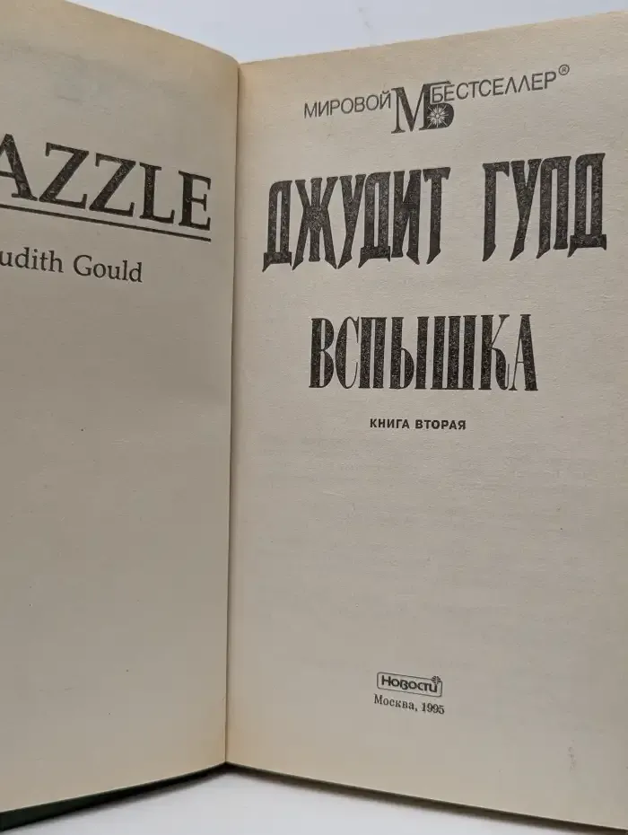Вспышка. Книга вторая