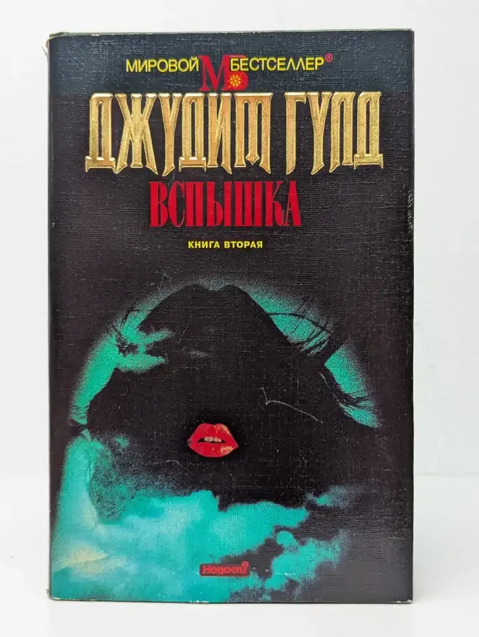 Вспышка. Книга вторая