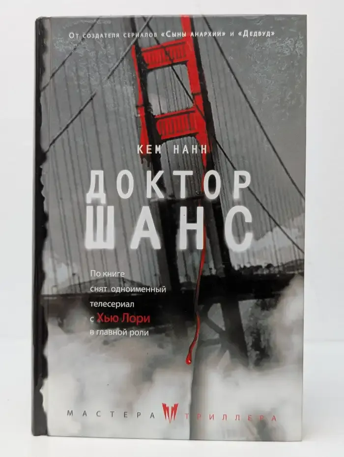 Доктор Шанс