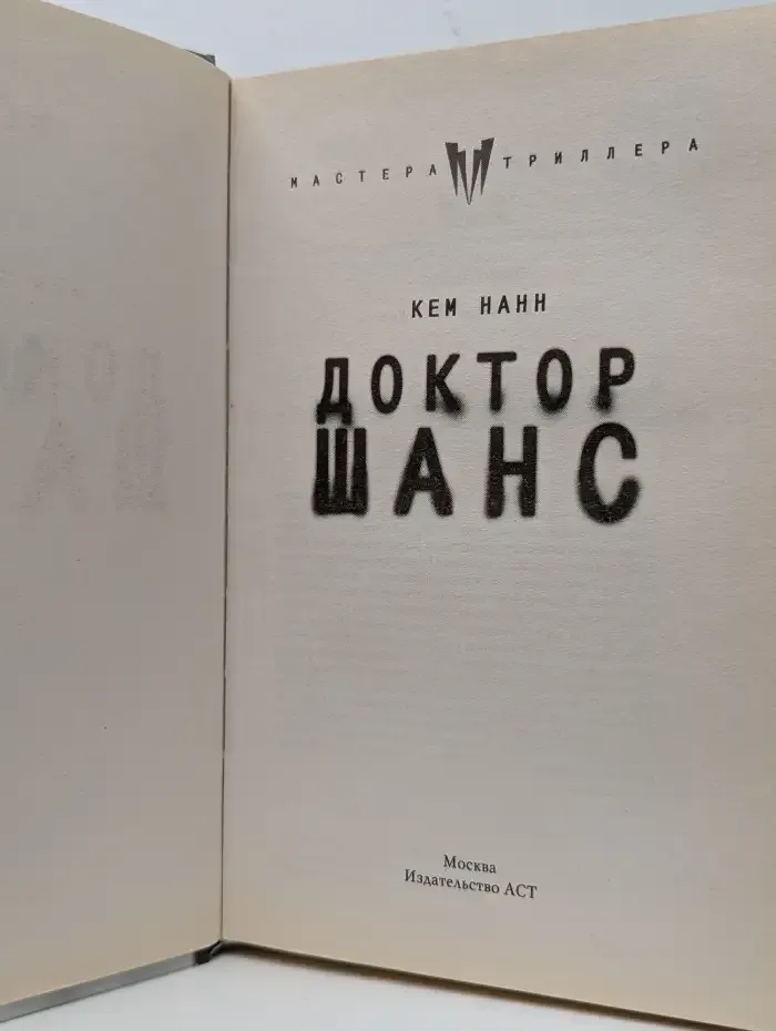 Доктор Шанс