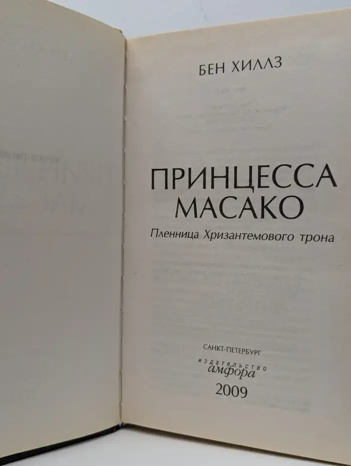 Принцесса Масако: Пленница Хризантемового трона