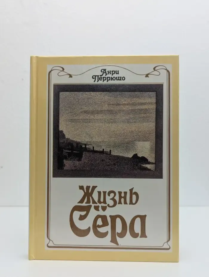 Жизнь Сера
