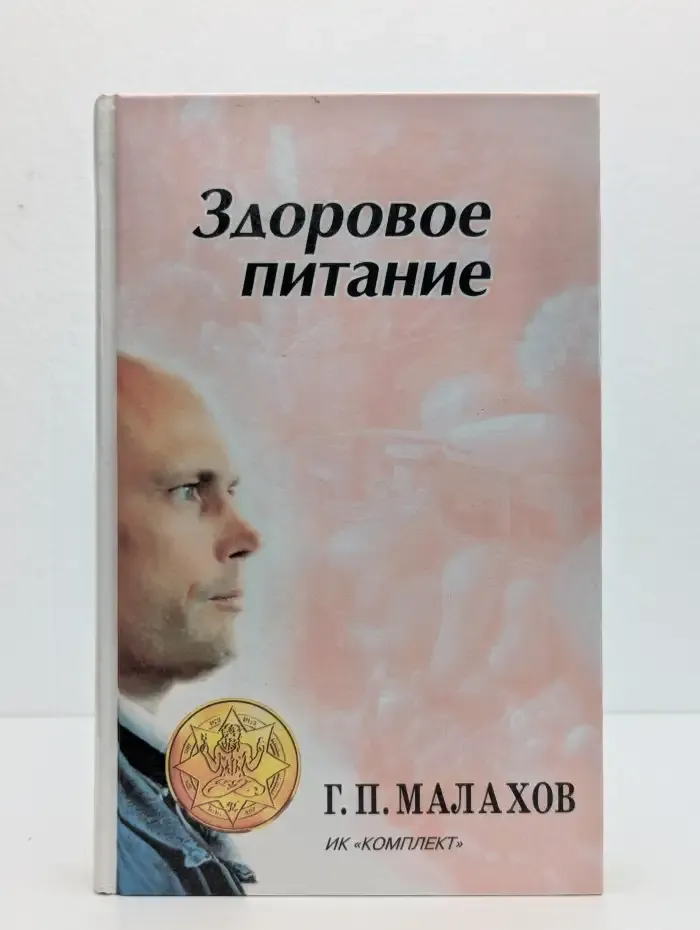 Здоровое питание. Авторский учебник