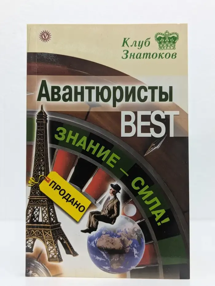 Авантюристы BEST. Знание – сила