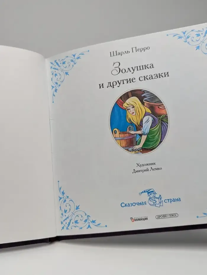 Золушка и другие сказки