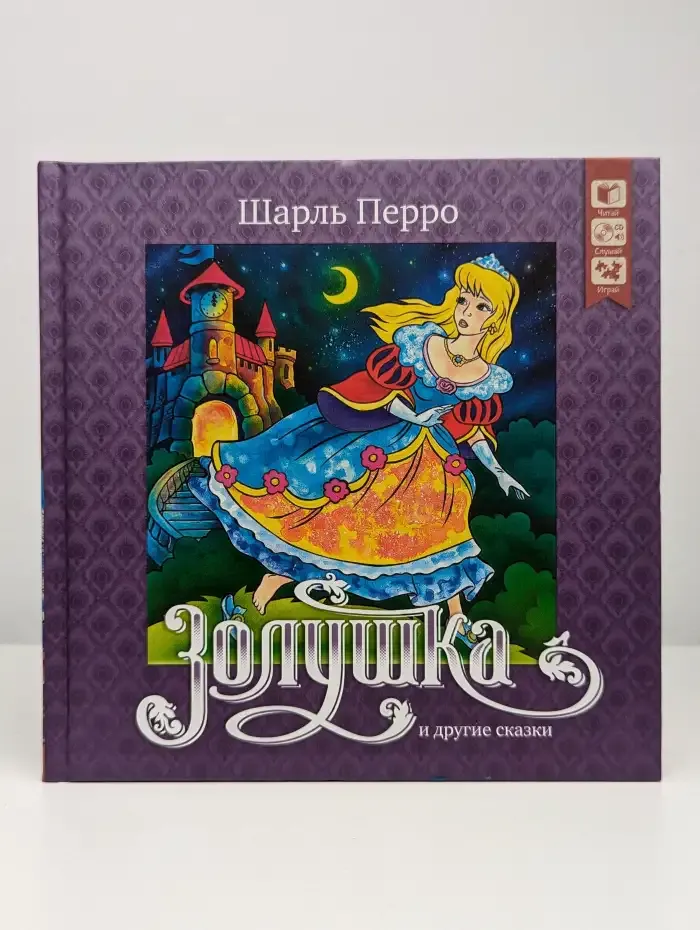Золушка и другие сказки