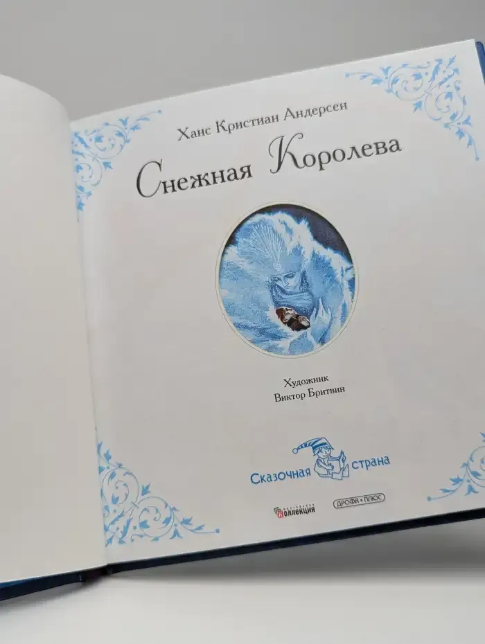 Снежная королева