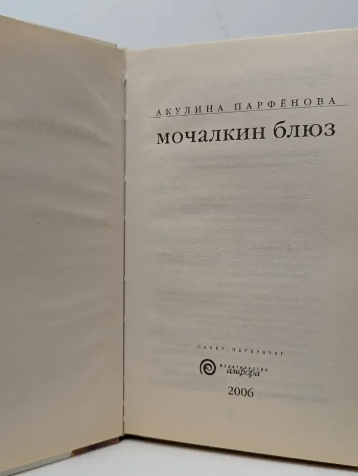 Мочалкин блюз