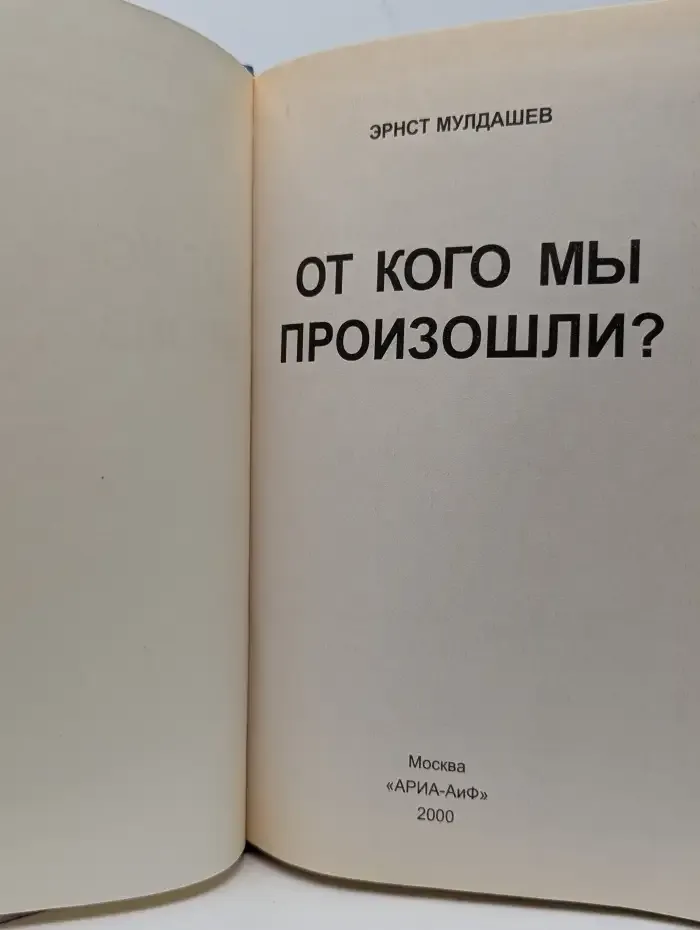 От кого мы произошли?