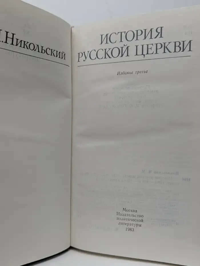 История русской церкви