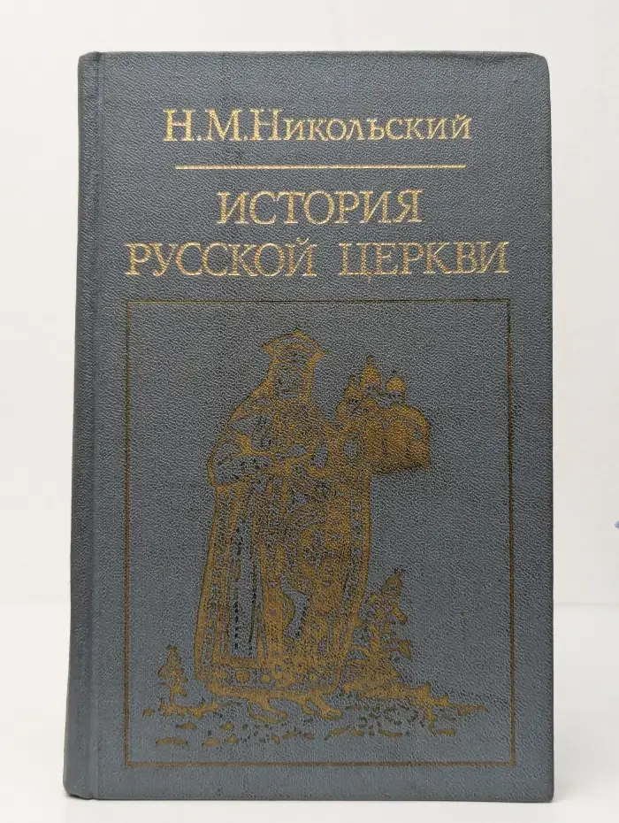 История русской церкви