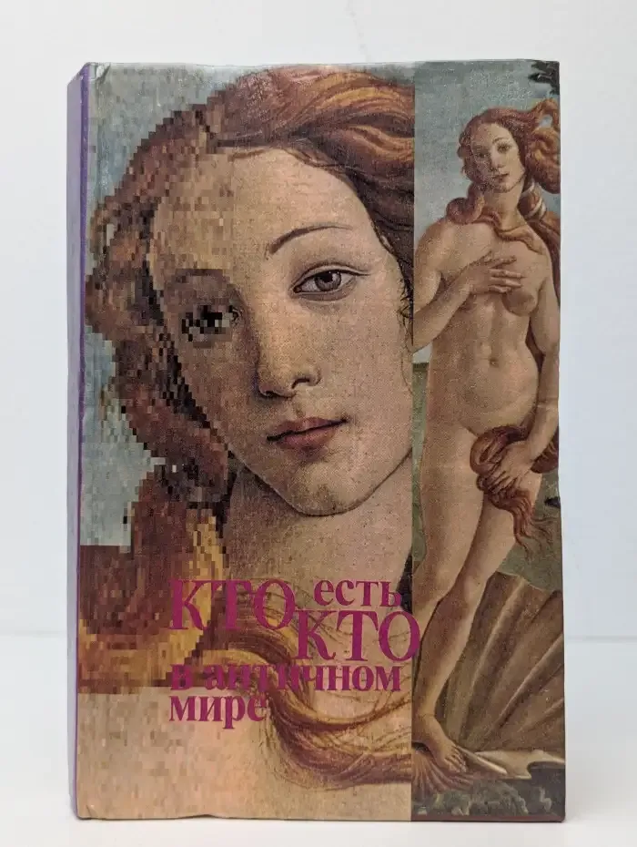 Кто есть кто в античном мире. Справочник