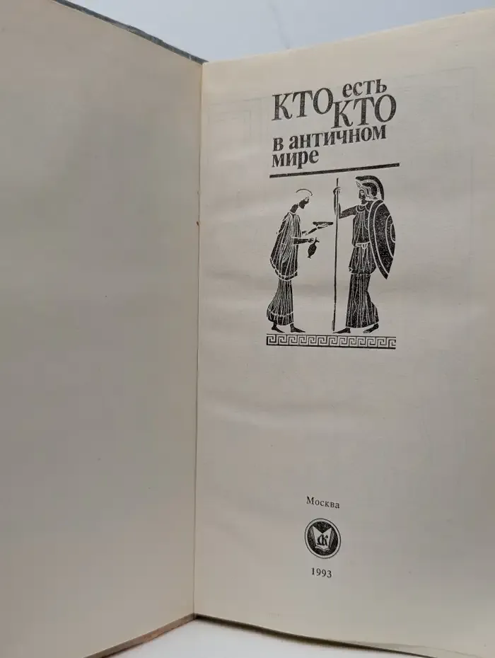 Кто есть кто в античном мире. Справочник
