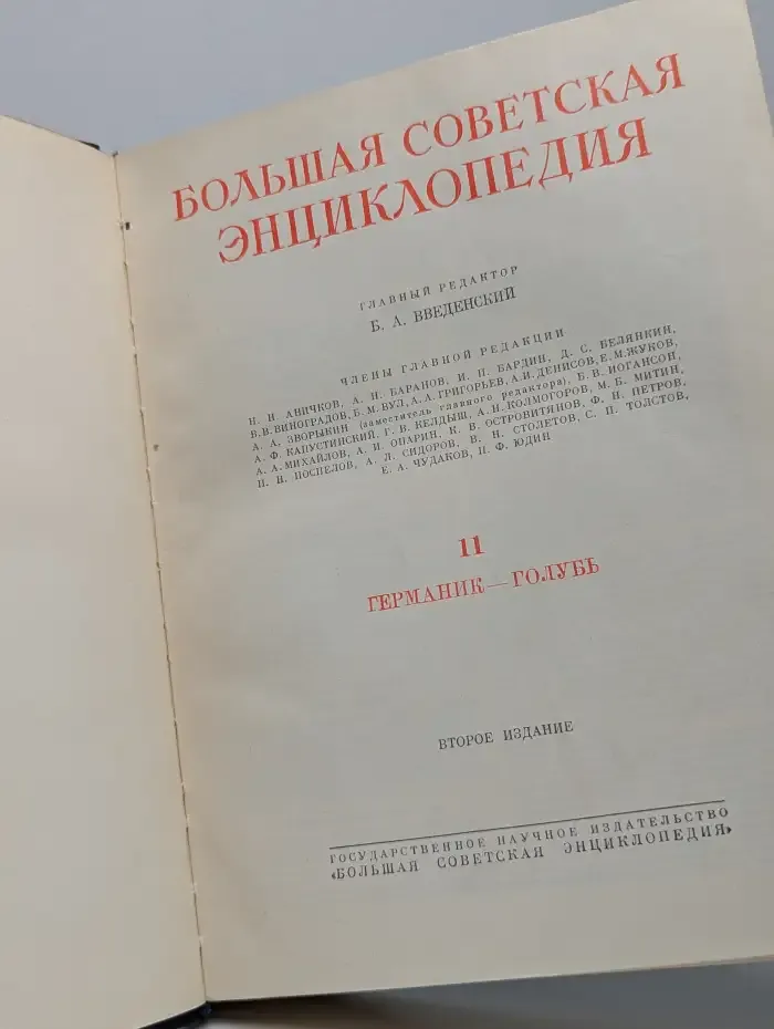 Большая Советская Энциклопедия. В 51 томе. Том 11
