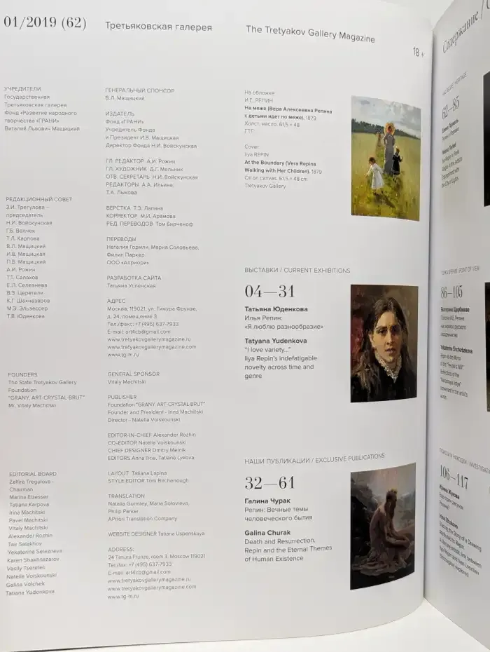 Третьяковская галерея / The Tretyakov Gallery Magazine