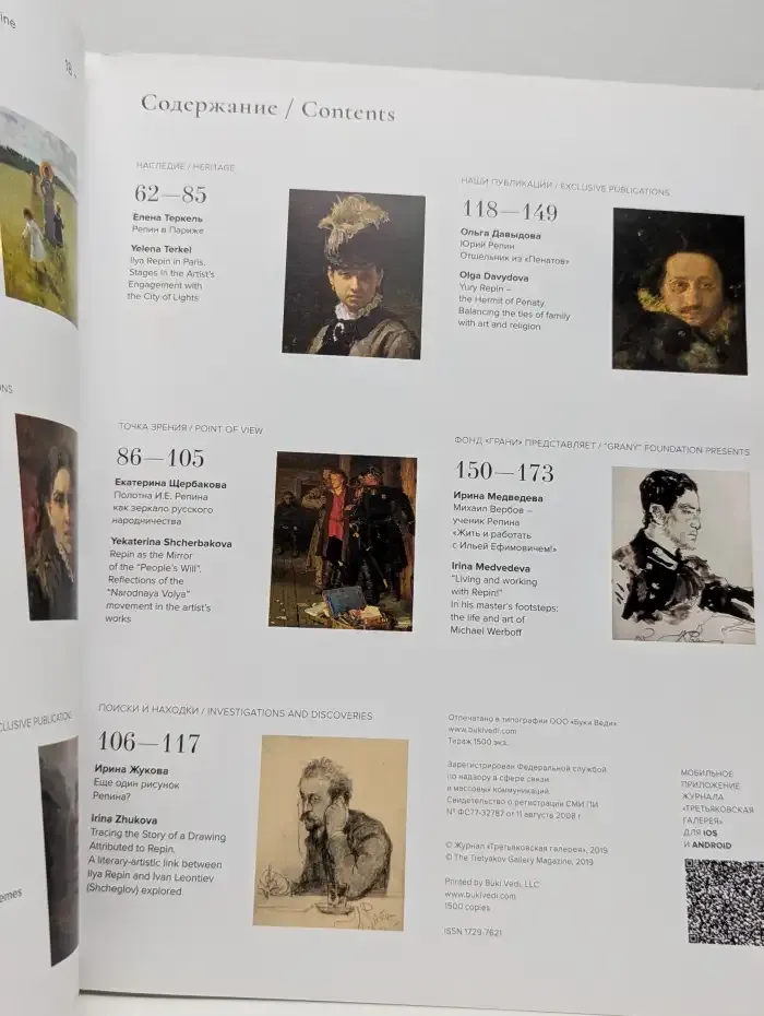 Третьяковская галерея / The Tretyakov Gallery Magazine