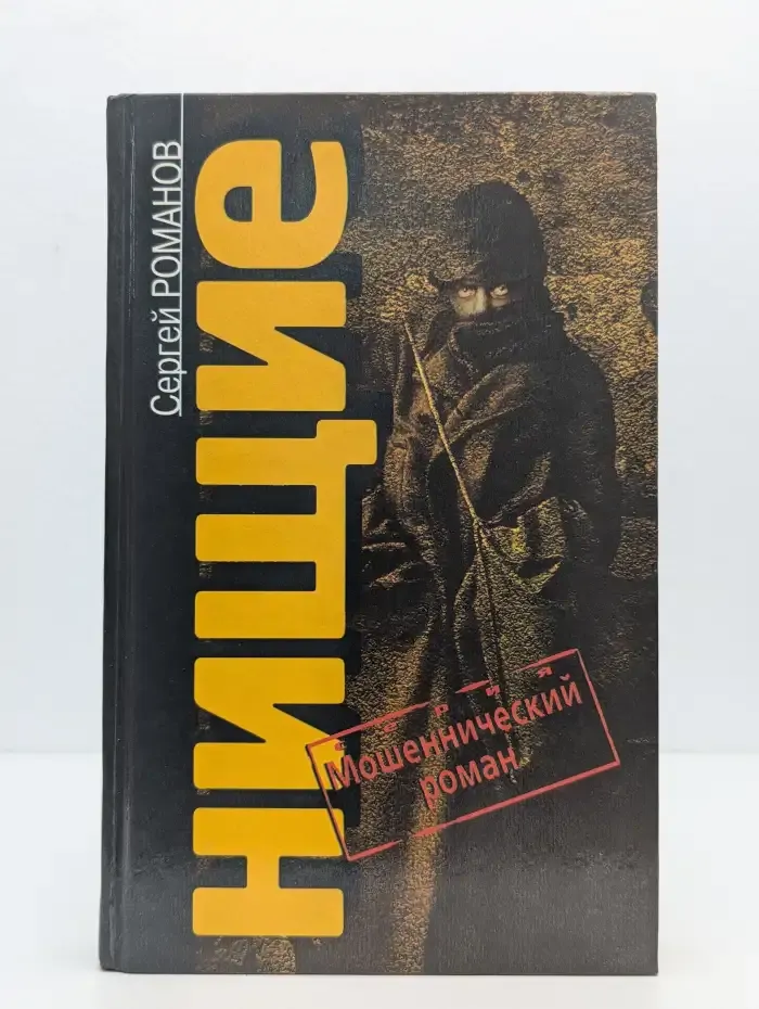 Нищие