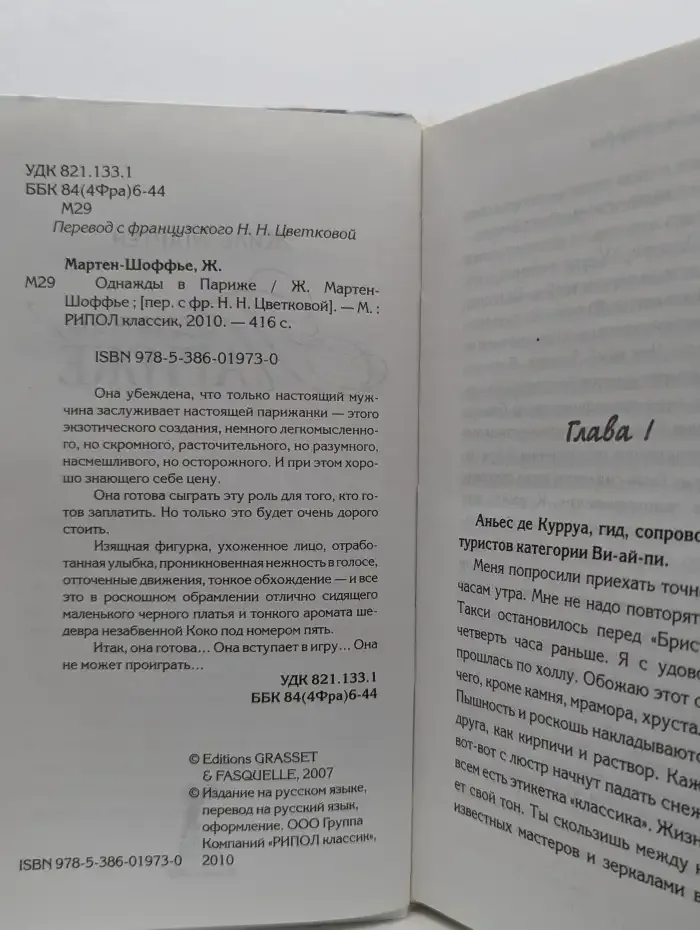 Однажды в Париже