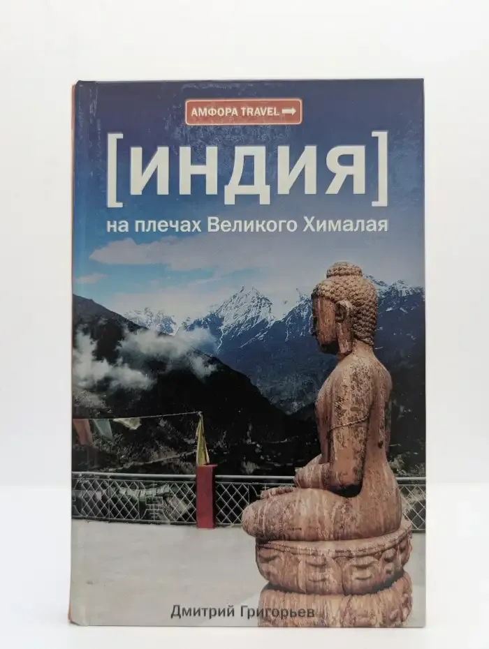 Индия. На плечах Великого Хималая