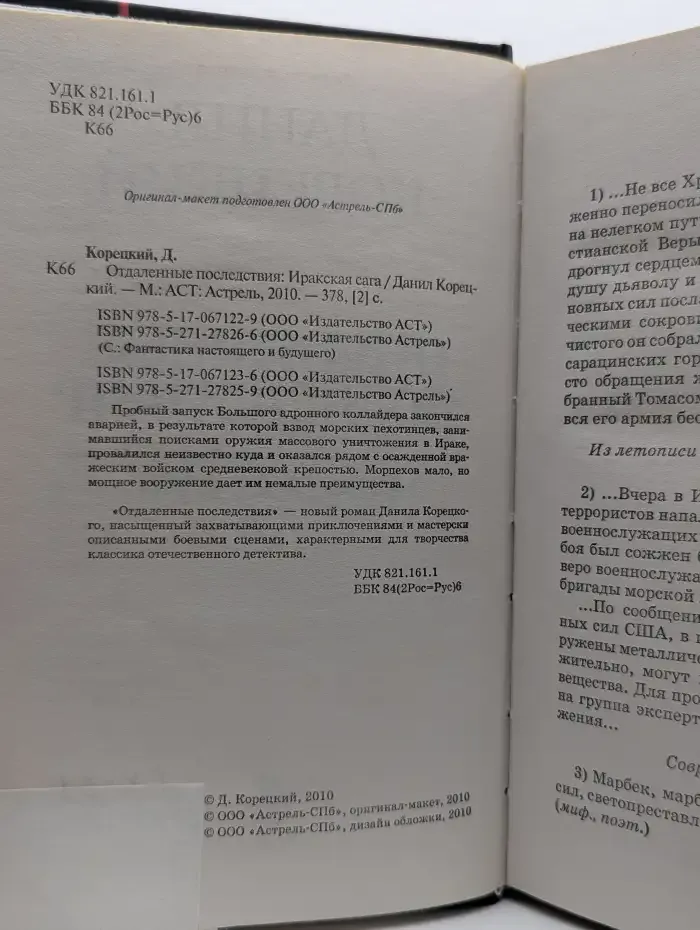 Отдалённые последствия. Иракская сага
