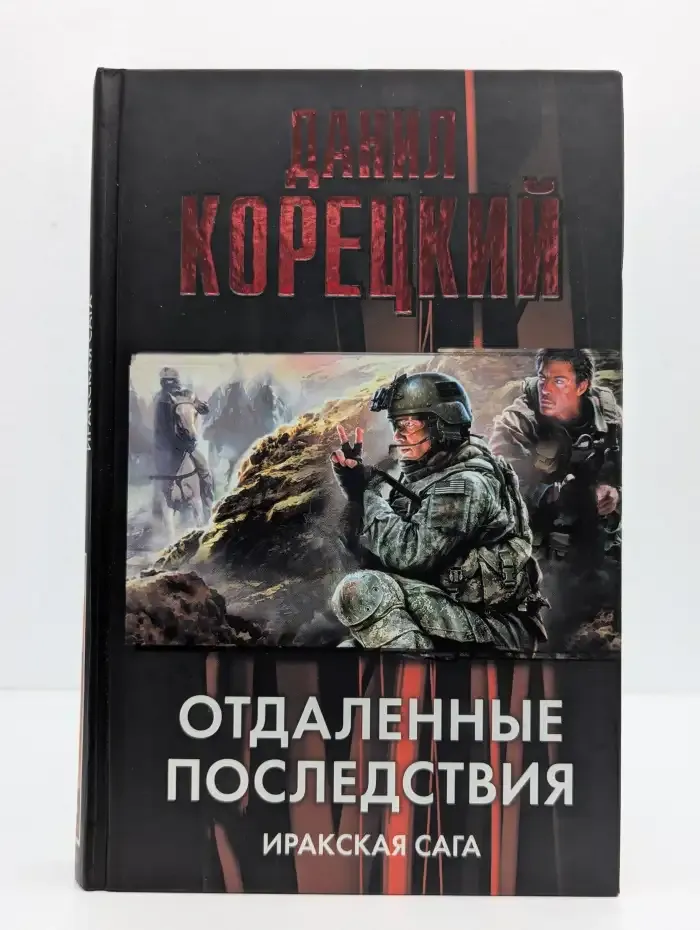 Отдалённые последствия. Иракская сага