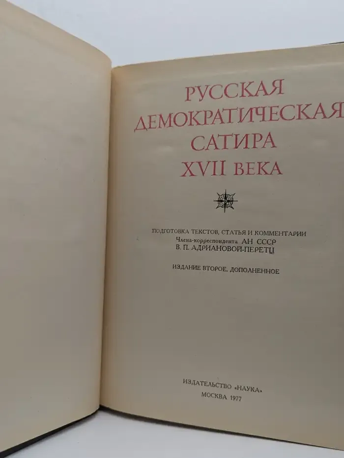 Русская демократическая сатира XVII века