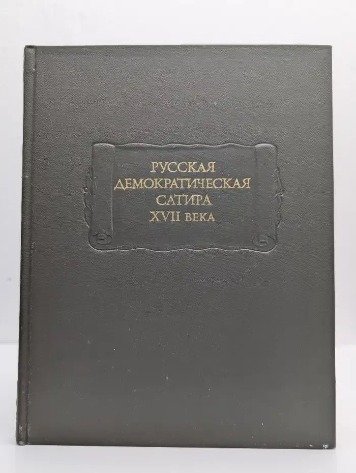 Русская демократическая сатира XVII века