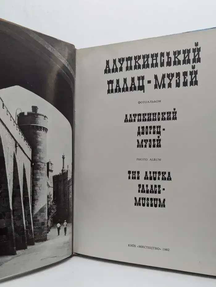 Алупкинский дворец-музей