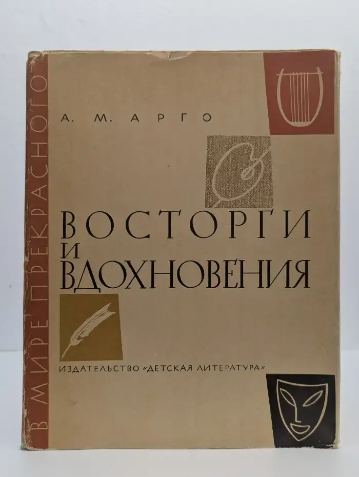 Восторги и вдохновения: книга примеров