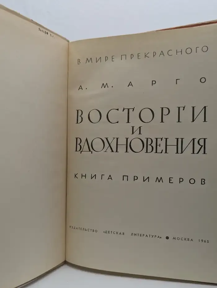 Восторги и вдохновения: книга примеров