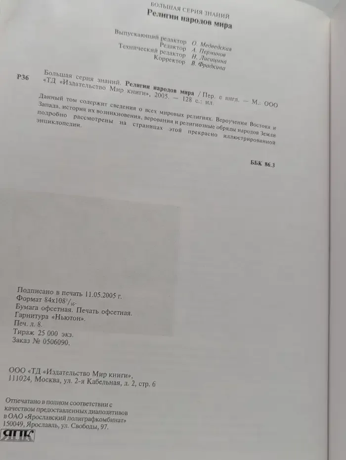 Религии народов мира