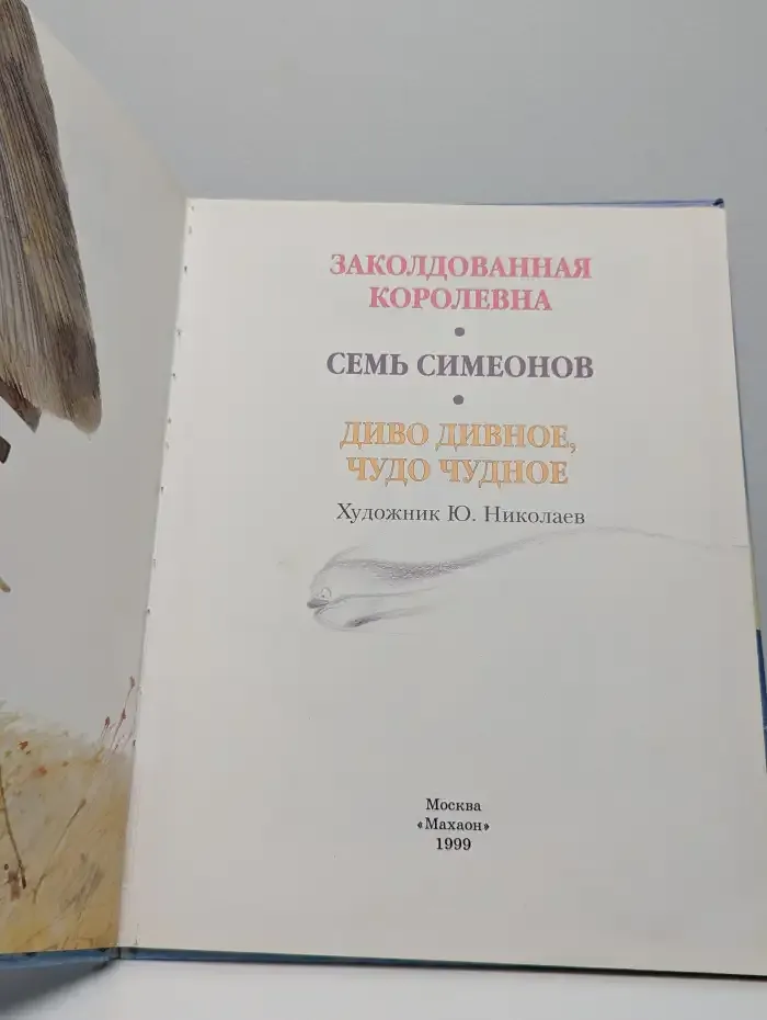 Заколдованная королевна