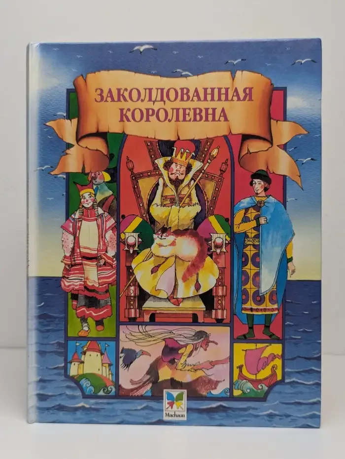 Заколдованная королевна