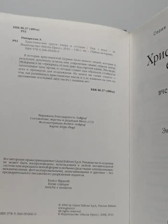Христианские ереси. Вчера и сегодня