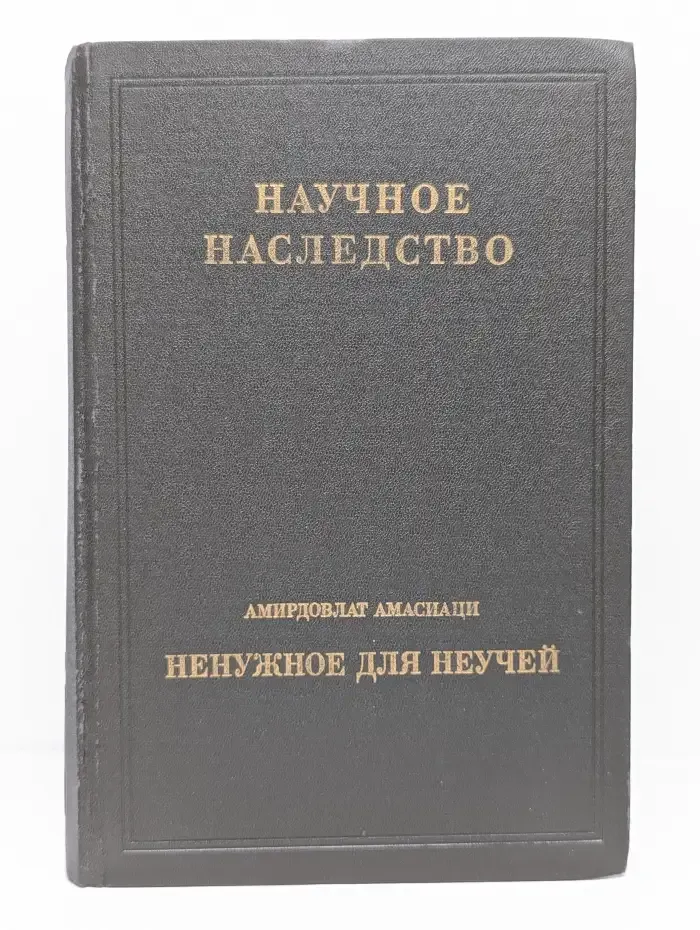 Научное наследство. Том 13. Ненужное для неучей