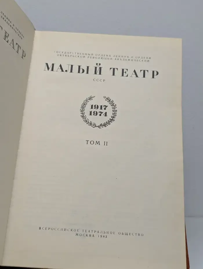 Малый театр СССР. 1917–1974. Том II