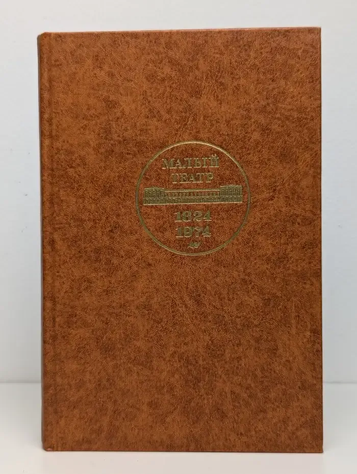 Малый театр СССР. 1917–1974. Том II