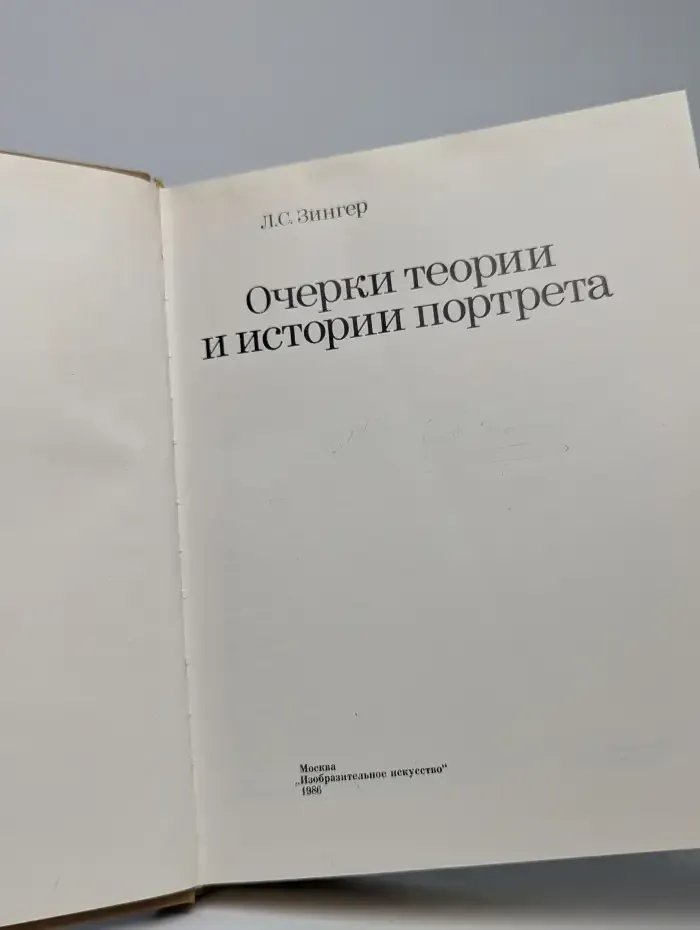 Очерки теории и истории портрета
