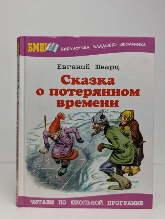 Сказка о потерянном времени