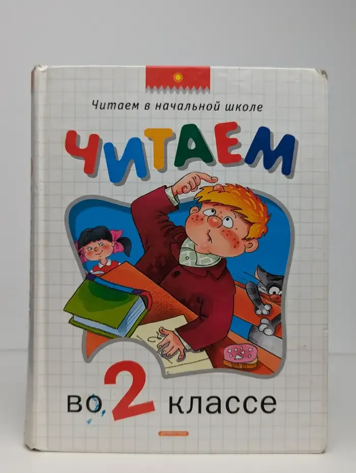 Читаем во 2 классе: Хрестоматия