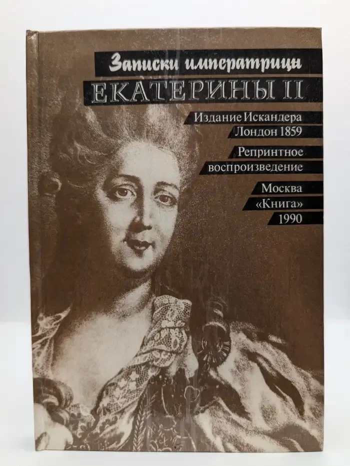 Записки императрицы Екатерины II