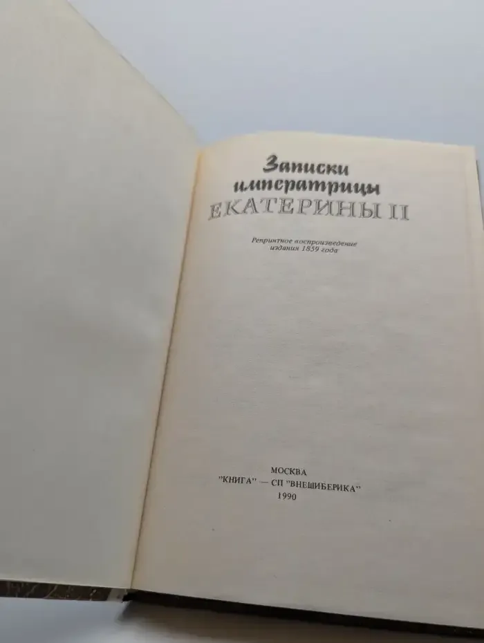Записки императрицы Екатерины II